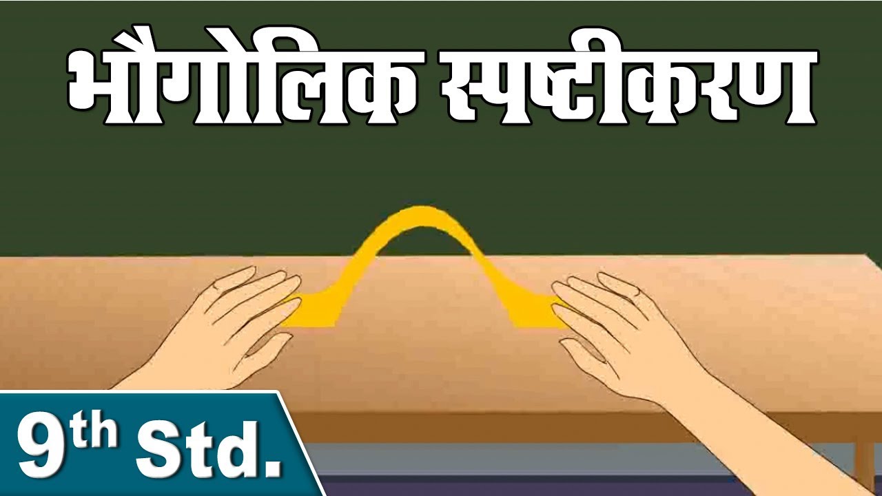 Geographical explanation | 9th Std | Geography | English Medium | Maharashtra Board | Home Revise