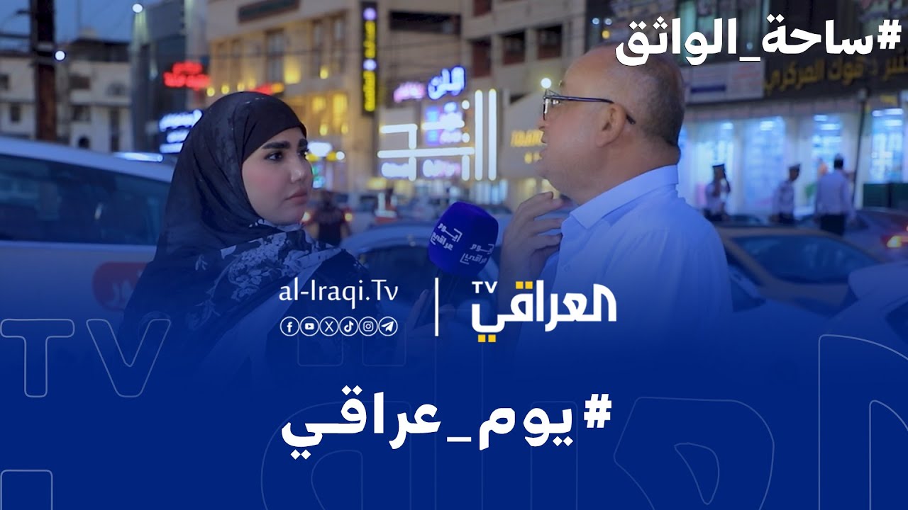 برنامج يوم عراقي | مناشدات ومطالبات تنتظر الاستجابة | ساحة الواثق
