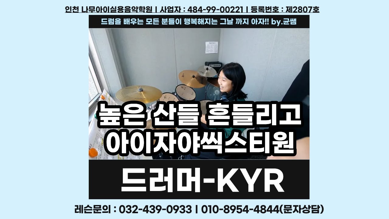 [KYR]높은 산들 흔들리고-아이자야씩스티원ㅣ인천,주안,구월,인하대,드럼학원