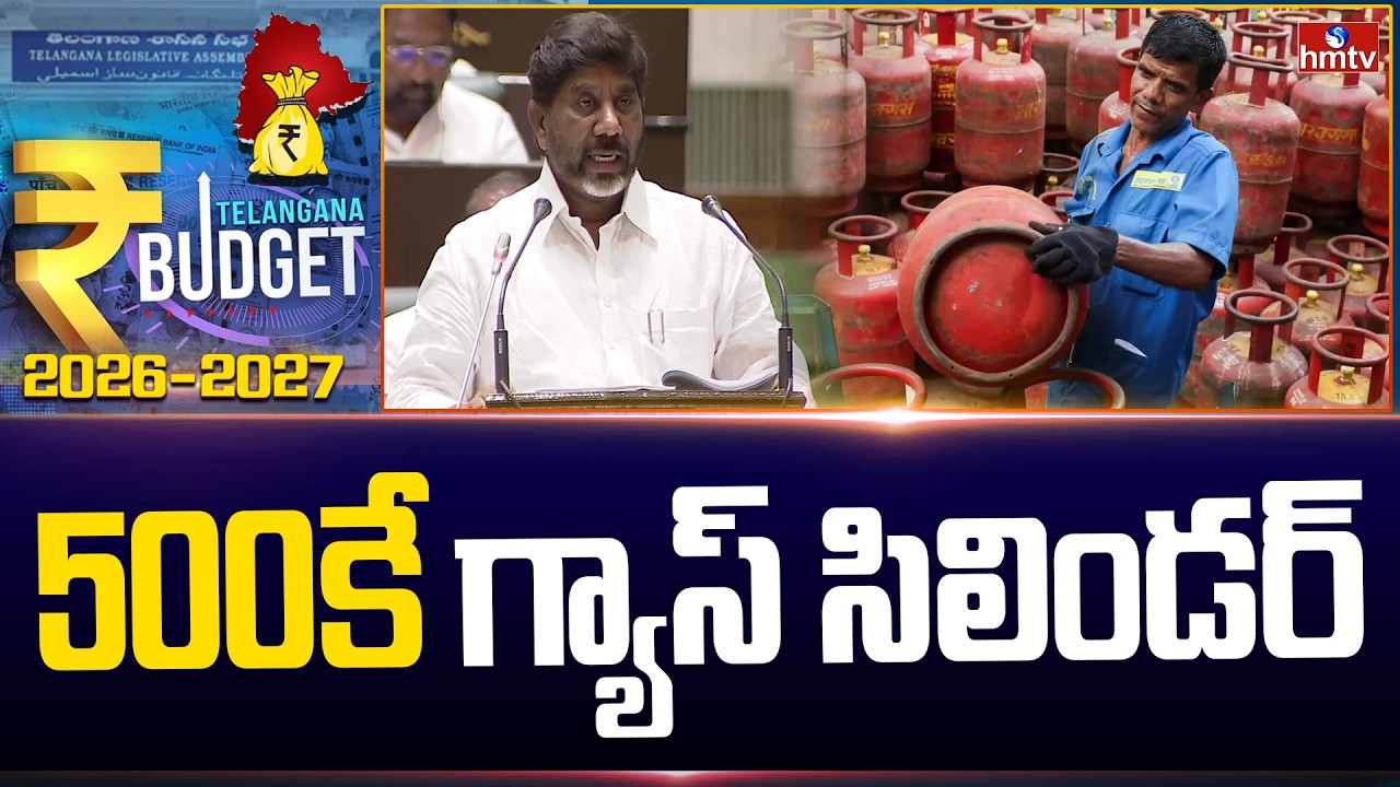 500కే గ్యాస్ సిలిండర్ | Gas Cylinder for ₹500 | Telangana Budget Sessions | hmtv