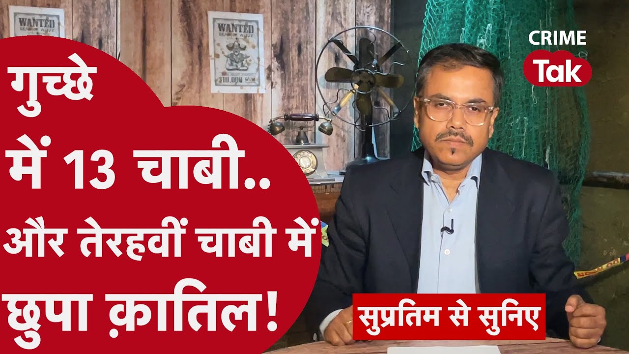 पूछताछ के बाद पुलिस उसे छोड़ने वाली थी, लेकिन तभी खुल गई क़ातिल की पोल| CRIME TAK