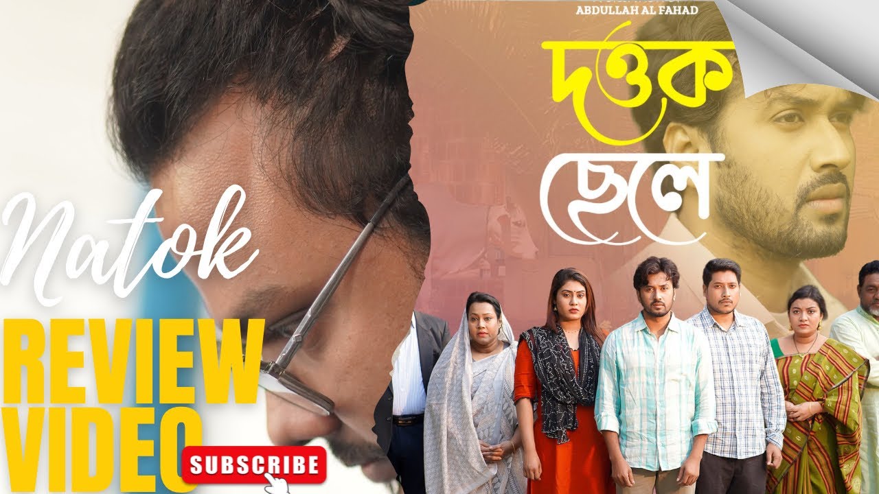 দত্তক ছেলে | dottok chele | sabuj ahmed | saba susmita |  imran azzan | Review Video 