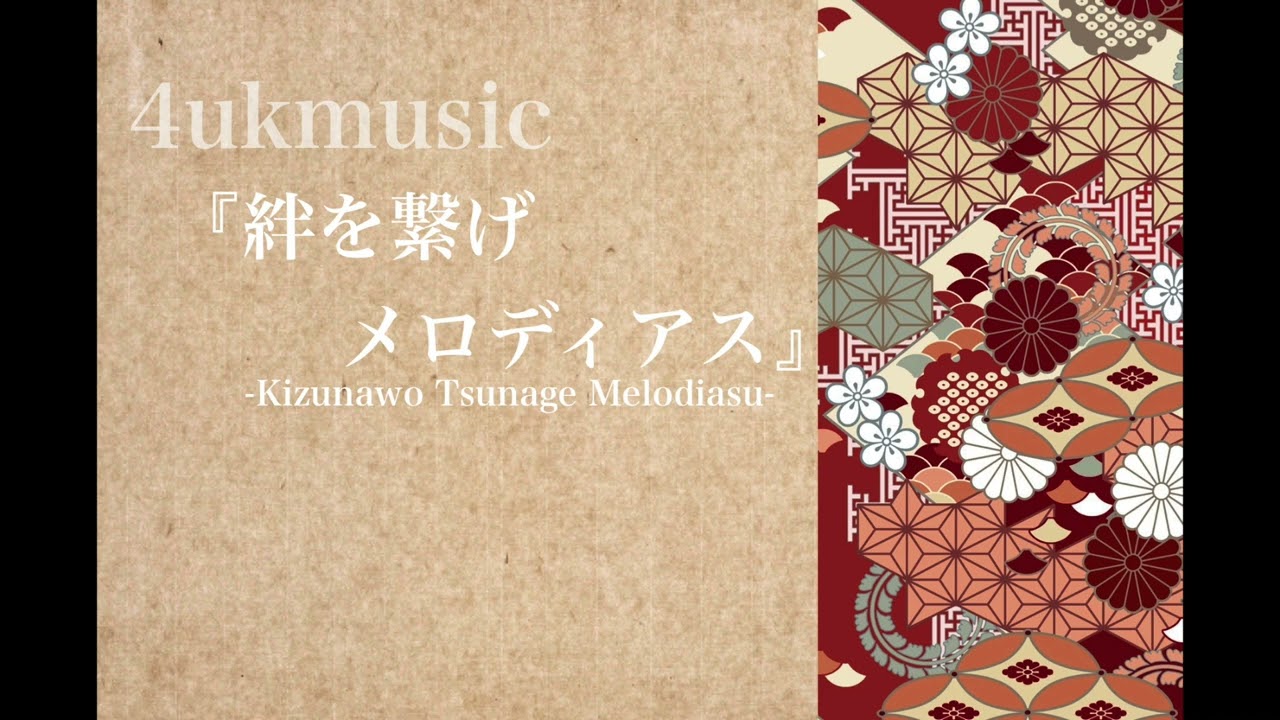 『絆を繋げメロディアス』リズム戦隊メロディアス 2022楽曲音源