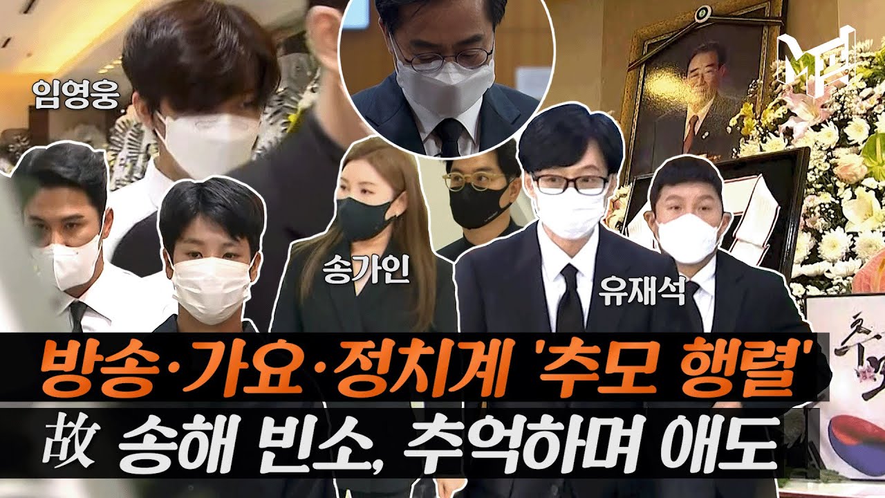 故 송해 별세, 희극인 최초 금관문화훈장&hellip; 유재석-임영웅, 후배들의 조문 행렬 [엠픽]