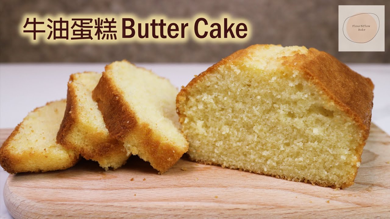 牛油蛋糕 Butter Cake 