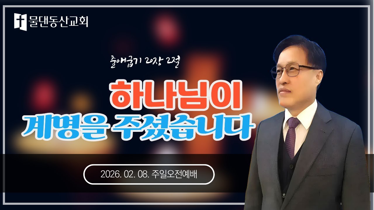 지키기 힘든 십계명? 사실은 당신을 살리려는 밧줄입니다. [출20:2] I 2026.2.8. 주일오전 I #물댄동산교회, #박주영목사 #하나님 #예수님 #성령님 #믿음 #대야동교회