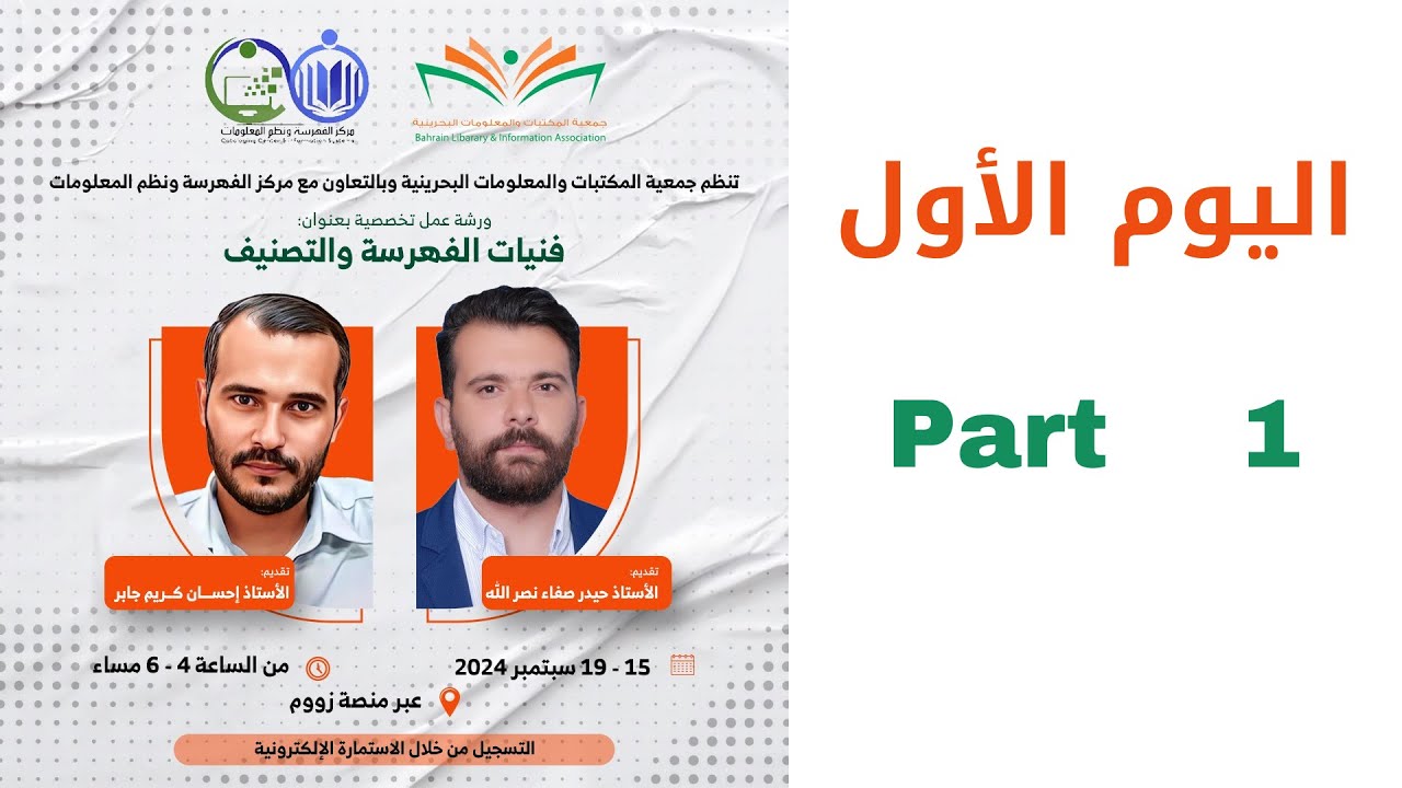 اليوم 1 من ورشة العمل التخصصية بعنوان  فنيات الفهرسة والتصنيف | part 1
