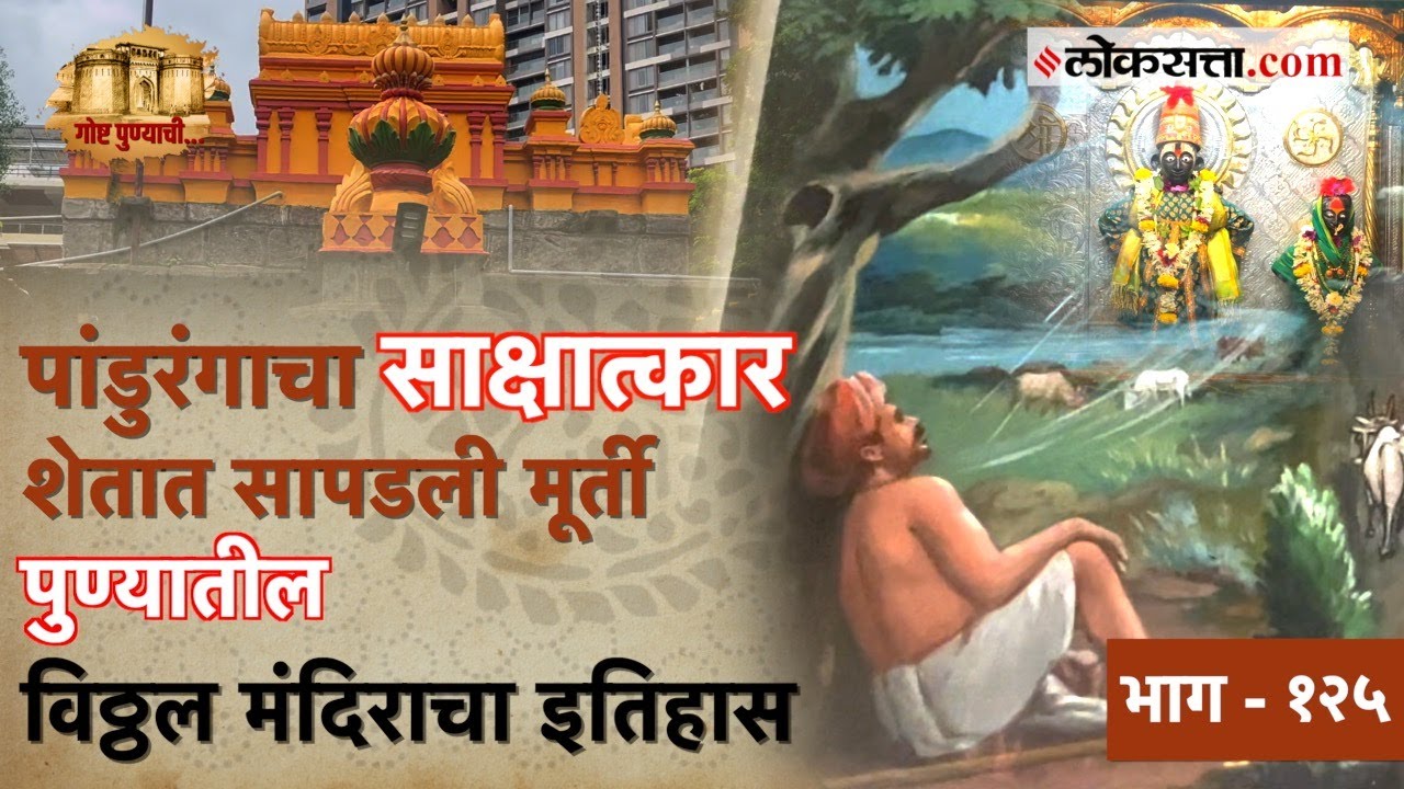 १५ व्या शतकातील पुण्यातील विठ्ठल मंदिराचा इतिहास | गोष्ट पुण्याची - १२५| Vittalwadi pune