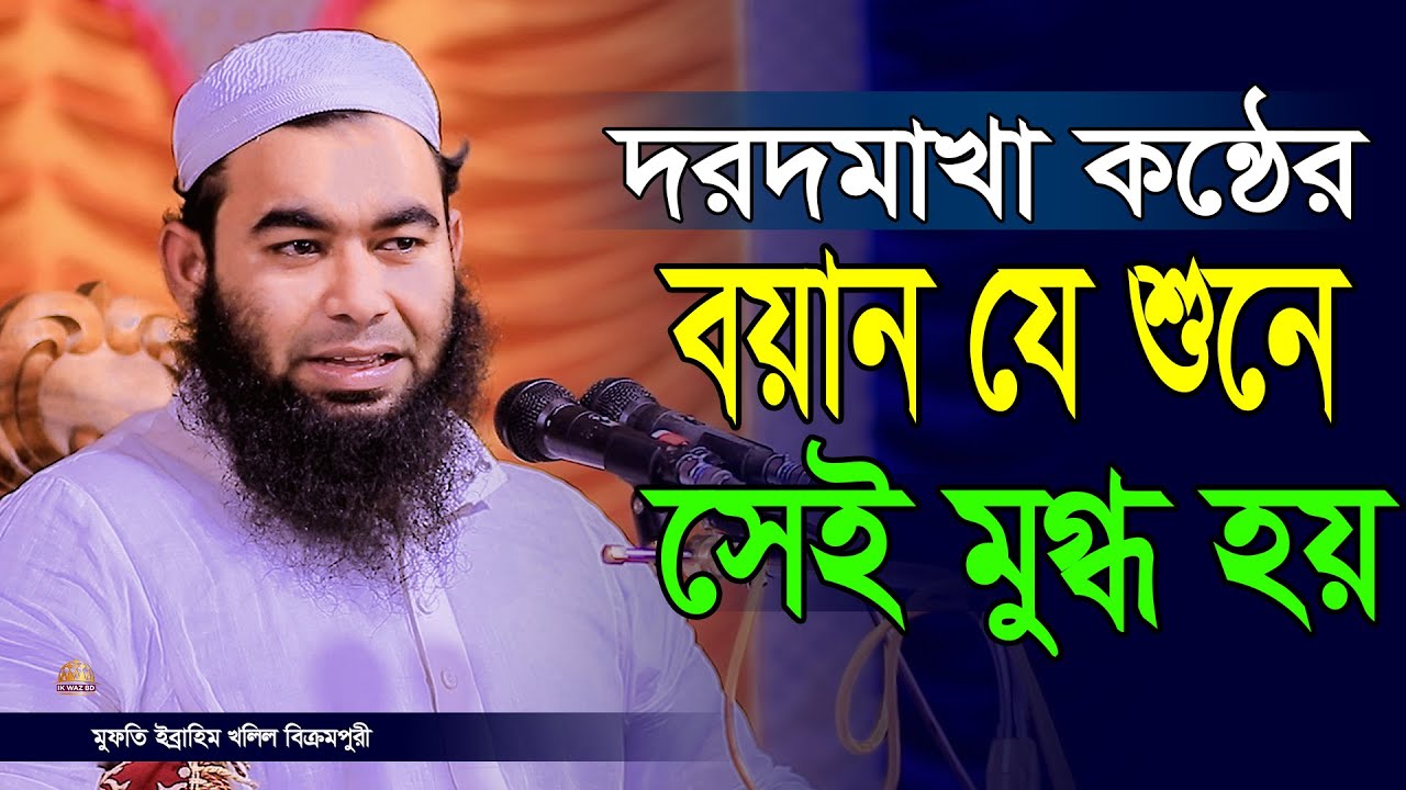 দরদমাখা কন্ঠ যে শুনে সেই মুগ্ধ হয় | মুফতী ইব্রাহিম খলিল বিক্রমপুরী l Ibrahim Khalil / 01721172219