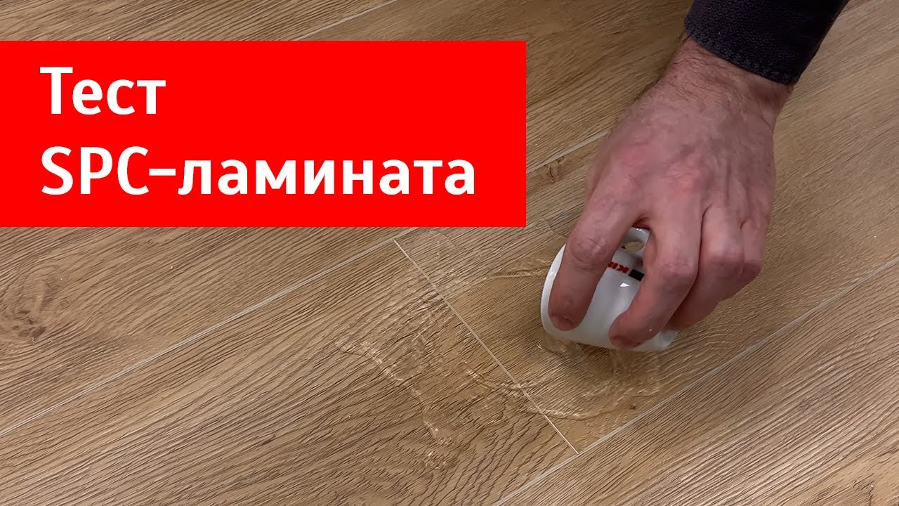 Чем отличается дешевый SPC-ламинат от дорогого? Тест