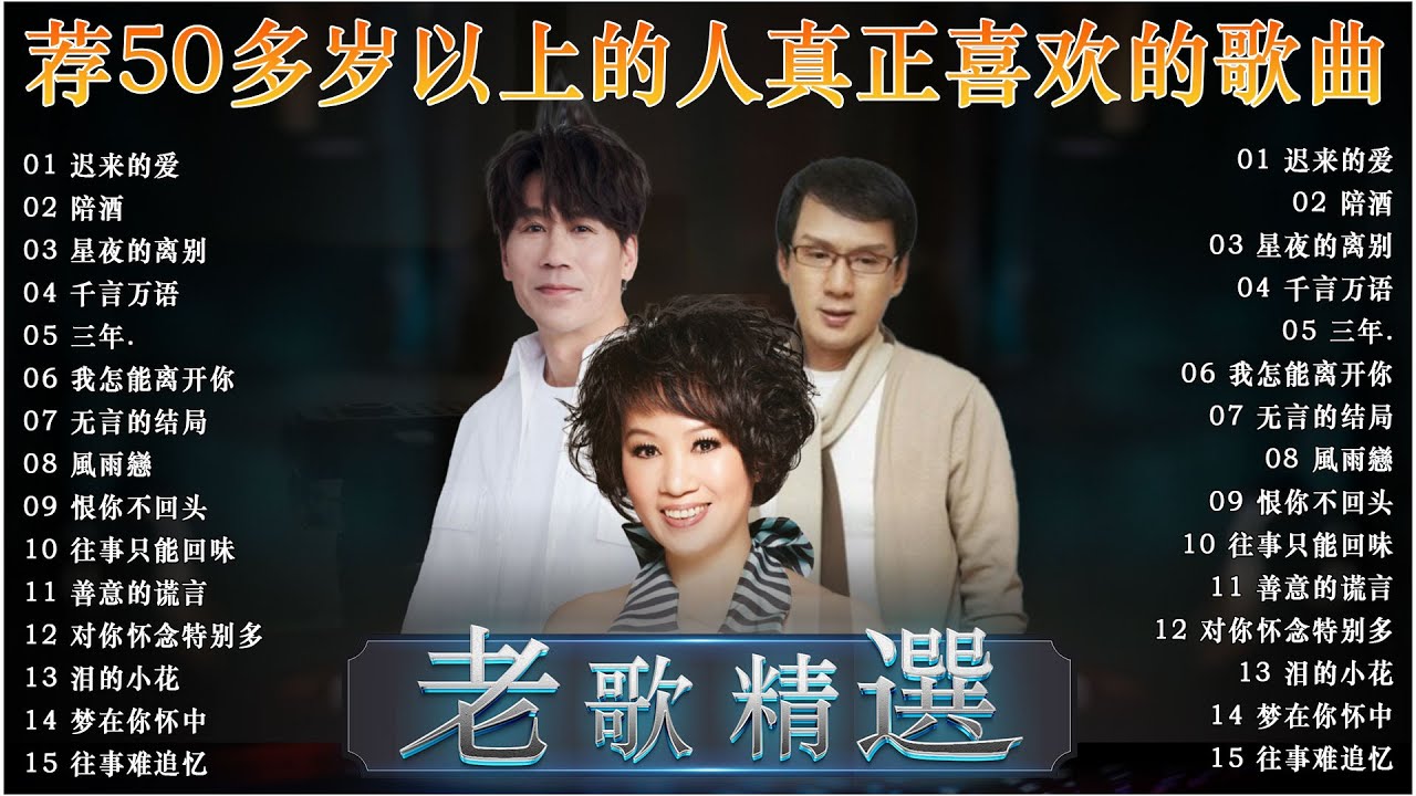 【李茂山 - 迟来的爱, 林淑容 - 星夜的离别】30 大经典代表作 🧨 最佳完美組合 ~ 台語歌曲【李茂山 - 林淑容】經典台語歌大回味！ Li Mao Shan Lin Shurong #台語老歌