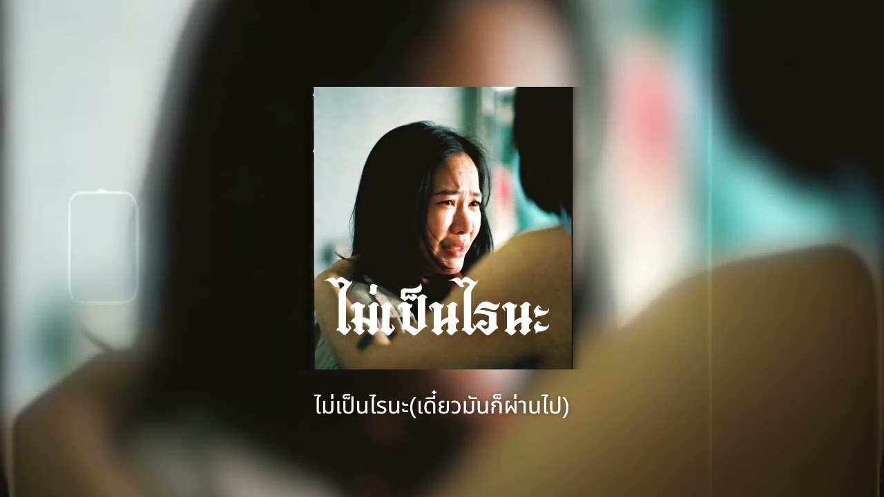 PCHN |ไม่เป็นไรนะ(เดี๋ยวมันก็ผ่านไป)