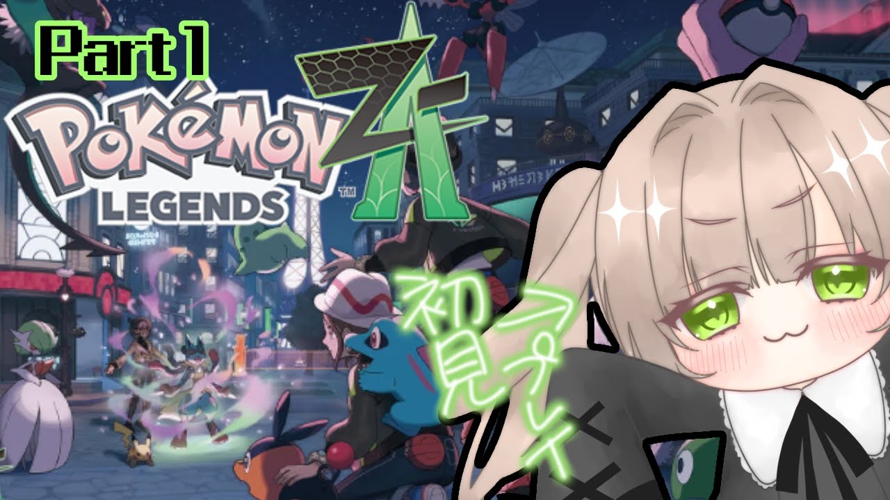 【＃１】ミアレシティにいくぞいくぞいくぞ！！【＃Pokémon LEGENDS Z-A】
