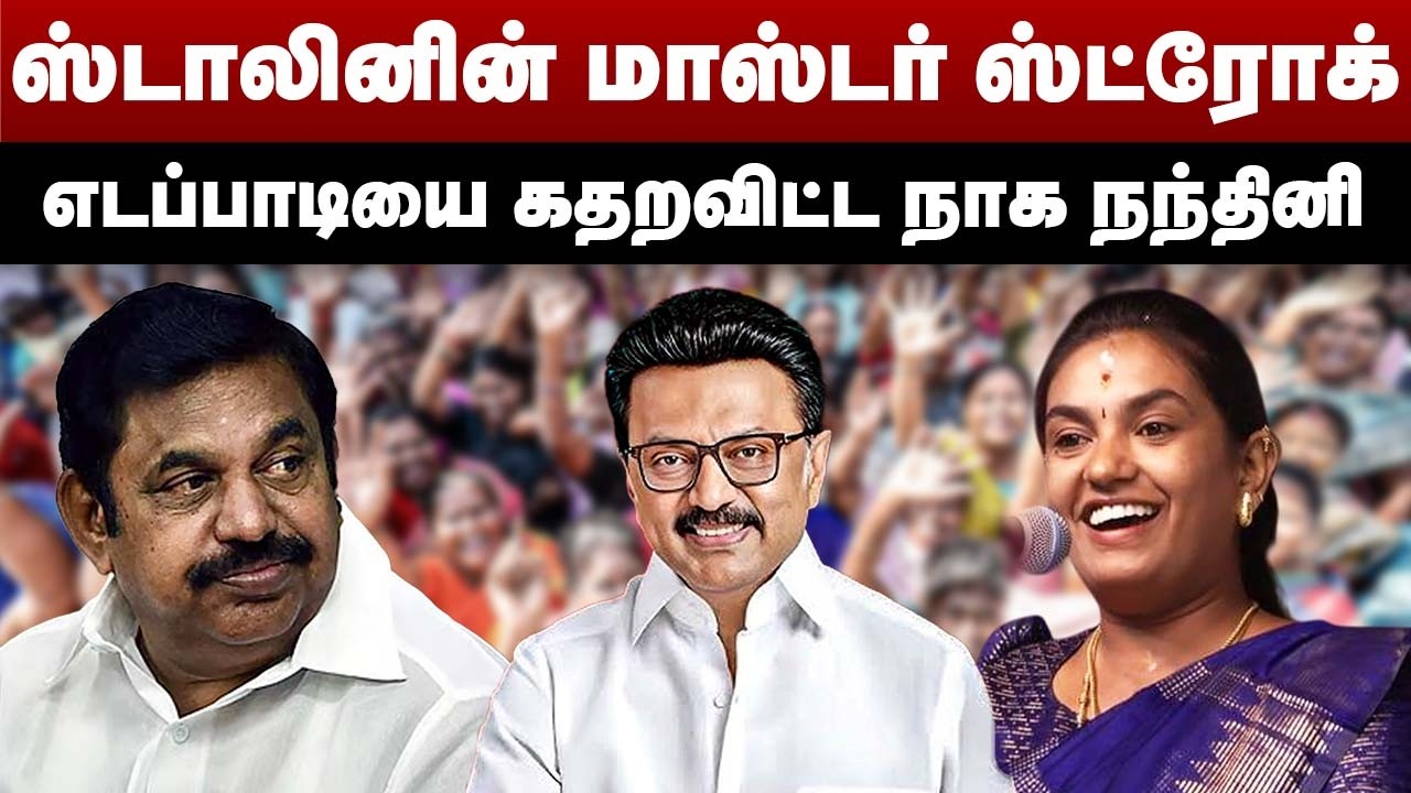 ஸ்டாலினின் மாஸ்டர் ஸ்ட்ரோக் | எடப்பாடியை கதறவிட்ட நாக நந்தினி | DMK Naga Nandhini Speech |MK Stalin