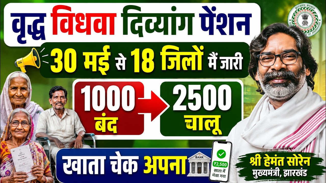झारखंड पेंशन धारकों के लिए बड़ी खुशखबरी!30 मई 2026 से 24 जिलों में पेंशन ट्रांसफर शुरू 💥 ₹2500