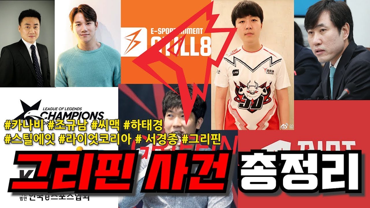 '그리핀 사건' 총정리