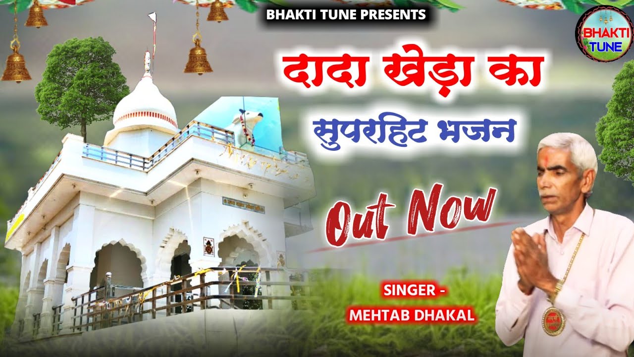 धर खेड़े का ध्यान हे! दादा खेड़ा जी का बहुत बढ़िया भजन गायक महताब ढाकल