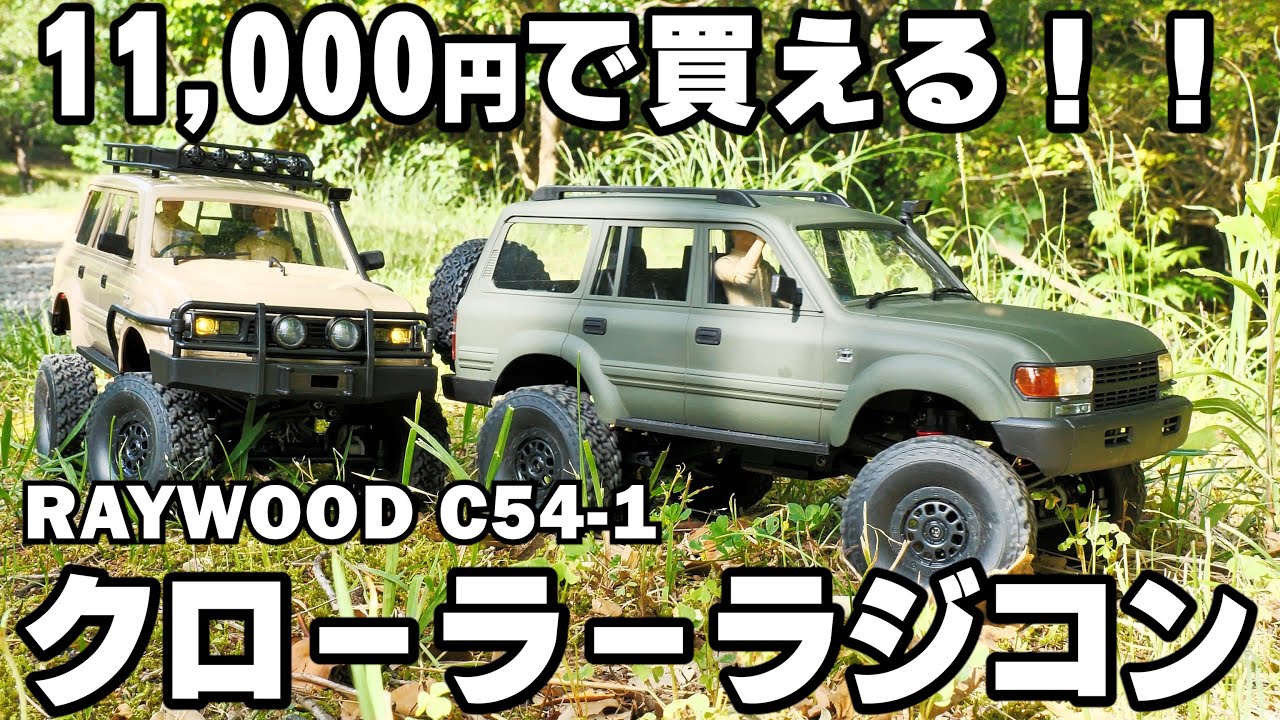11,000円で買えるコスパ最強のクローラーラジコン RAYWOOD C54-1