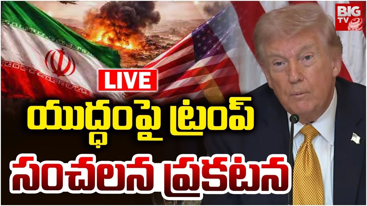 Donald Trump Sensational Comments Iran VS Us War | యుద్ధంపై ట్రంప్‌ సంచలన ప్రకటన | BIG TV