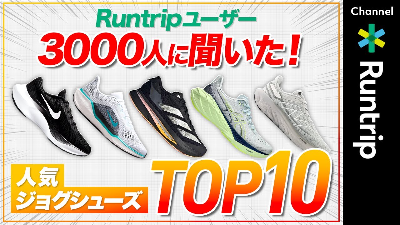 3000人に聞いた！人気ジョグシューズTOP10｜ASICS・adidas・NIKE・New Balance・HOKA・Onのランニングシューズがラインナップ！#runningshoes
