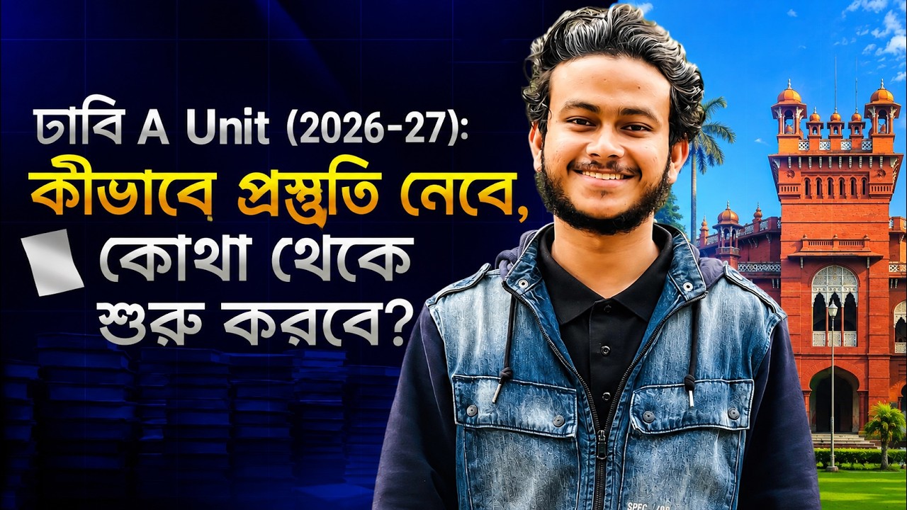 ঢাবি A Unit (2026-27): কীভাবে প্রস্তুতি নেবে, কোথা থেকে শুরু করবে? A to Z Complete Guideline
