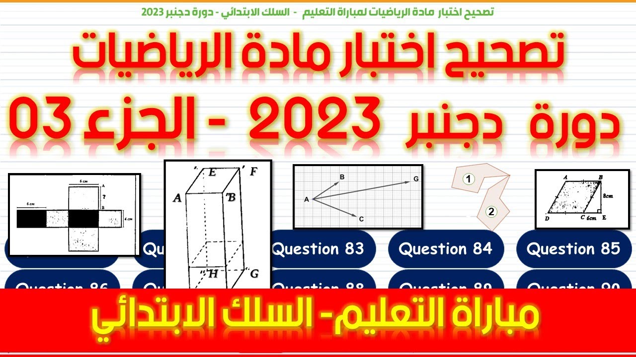 - تصحيح اختبار مادة الرياضيات لمباراة التعليم || دورة دجنبر  2023 || السلك الابتدائي - الجزء الثالث