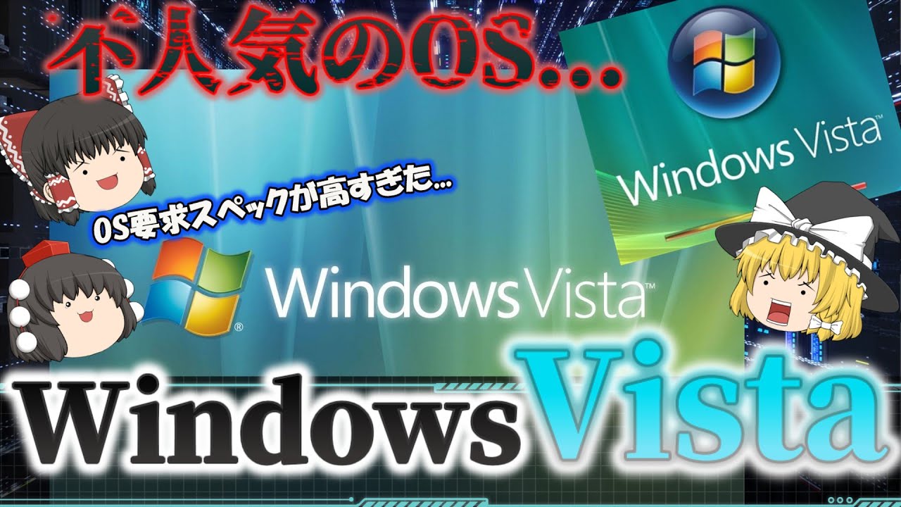 【不人気のOS...】WindowsVistaとは？ XPの後続として期待されたOS！ Meに次ぐ黒歴史的OS...開発規模の増大とXPの驚異的な存在！ No.158