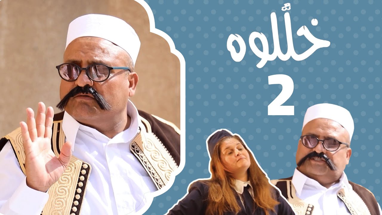 عندي عليها | خلّلوه