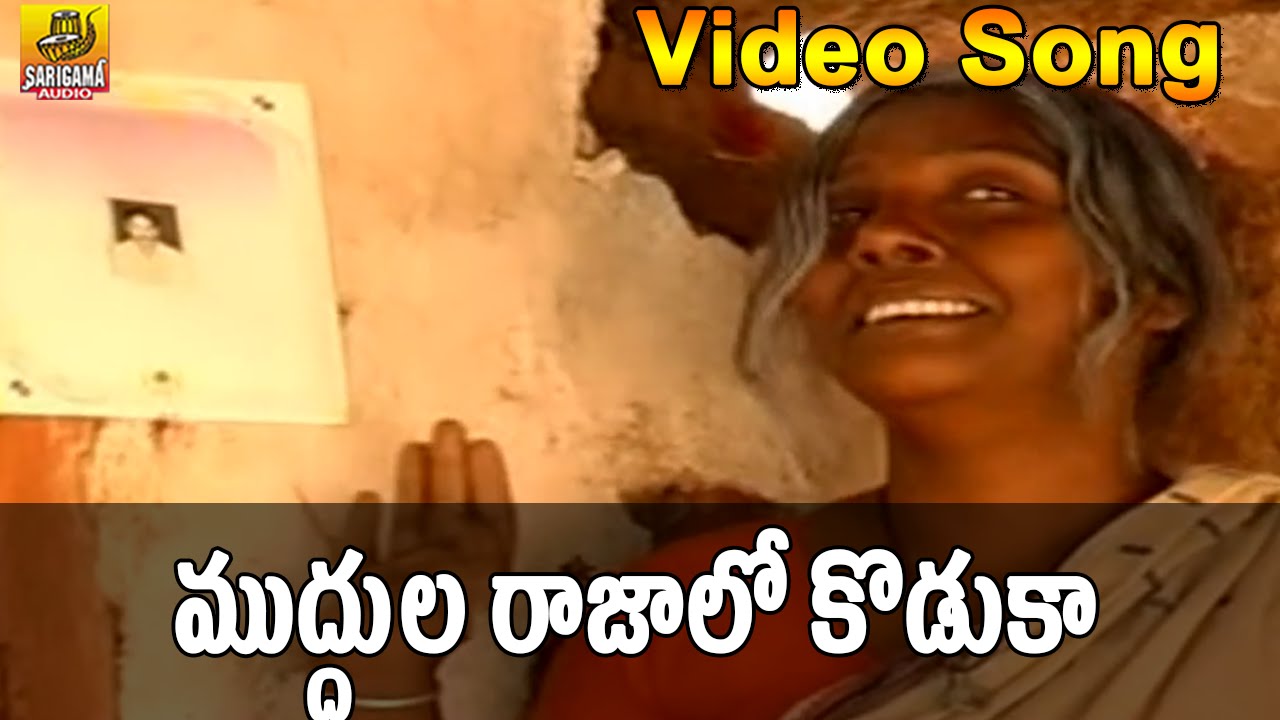 Muddula Rajalo Koduka Song | Telangana Folk Songs | Folk Video Songs | Janapada Video Songs Telugu