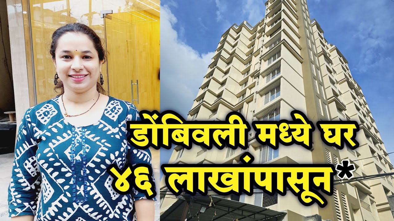 डोंबिवली स्टेशन पासून 15 मिनिटांवर घर 46 लाखात 😍 | Affordable Housing in Dombivli | KDMC Property