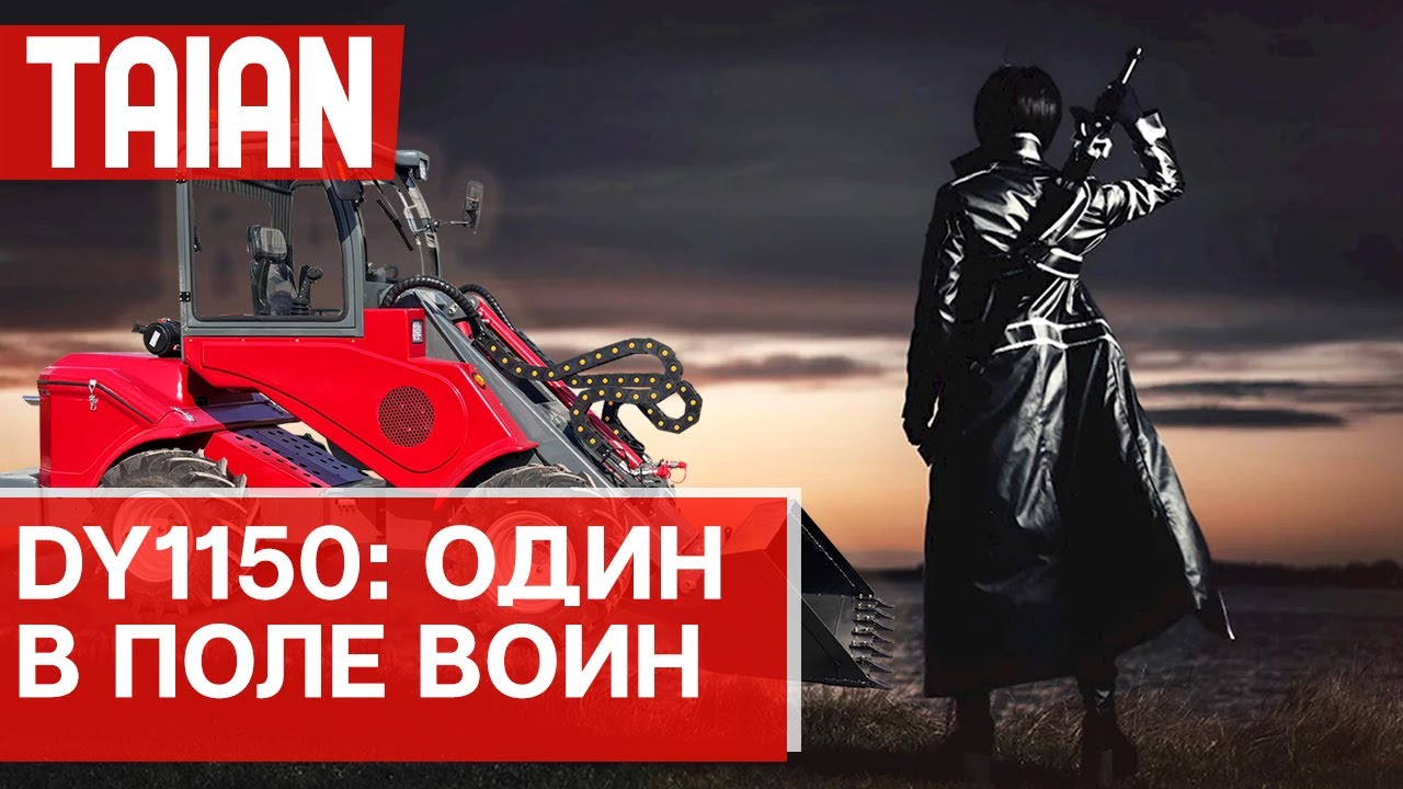 TAIAN DY1150. Самая большая  машина в модельном ряду.