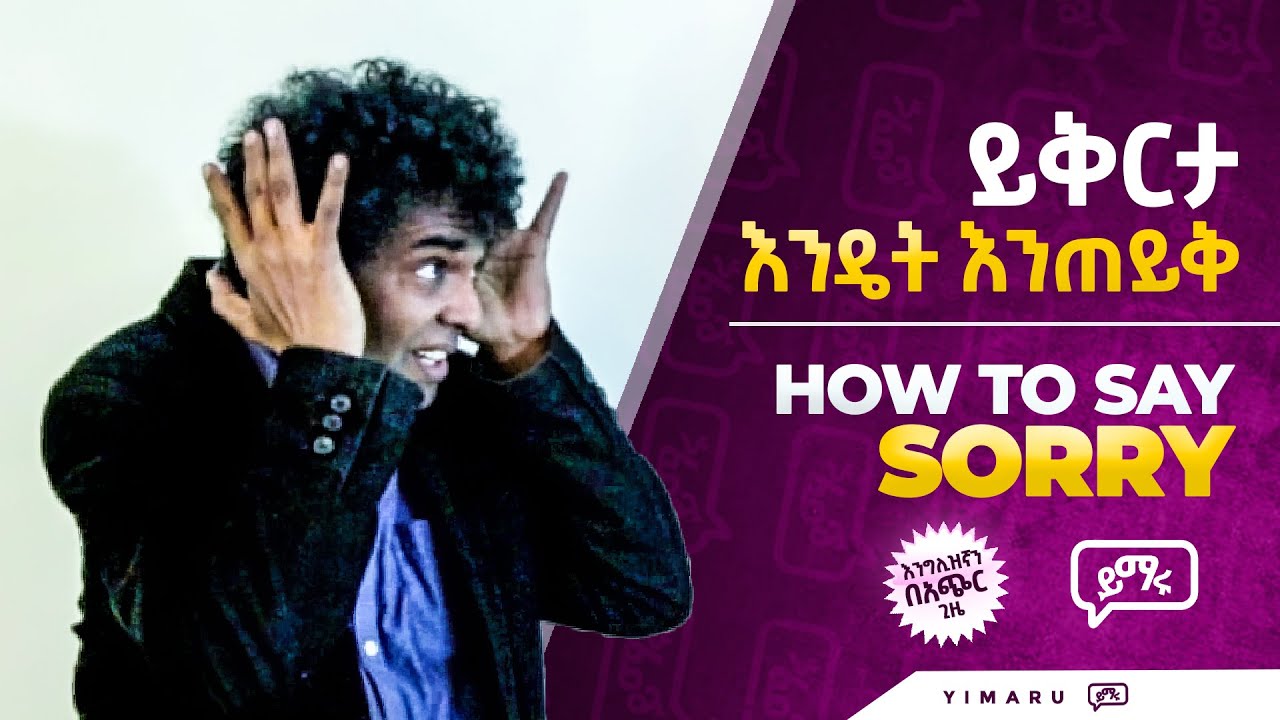 (050) ይቅርታ መጠየቂያ መንገዶች  |  How to Say Sorry in English  |  Yimaru
