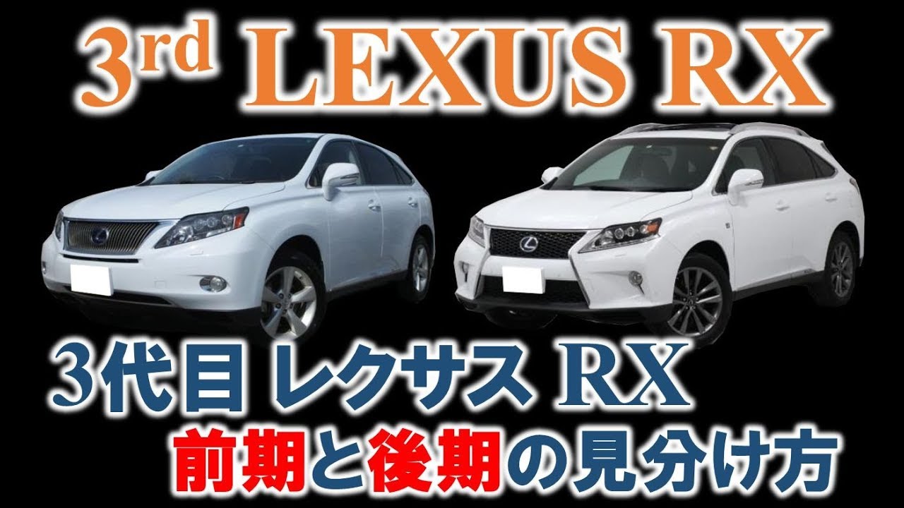 【徹底解説‼】3代目レクサスRX(L10型 RX)の前期と後期の見分け方