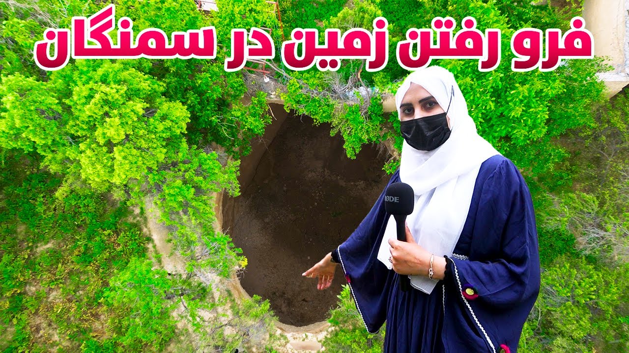 فرو رفتن زمین در سمنگان؛ باشنده‌گان محل خانه‌های شان را ترک کرده‌اند