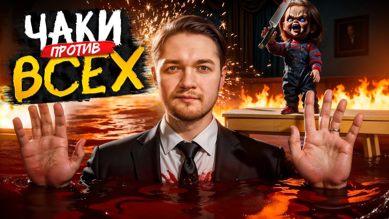ЧАКИ УНИЧТОЖАЕТ МИР | ТРЕШ ОБЗОР на сериал ЧАКИ 3 СЕЗОН