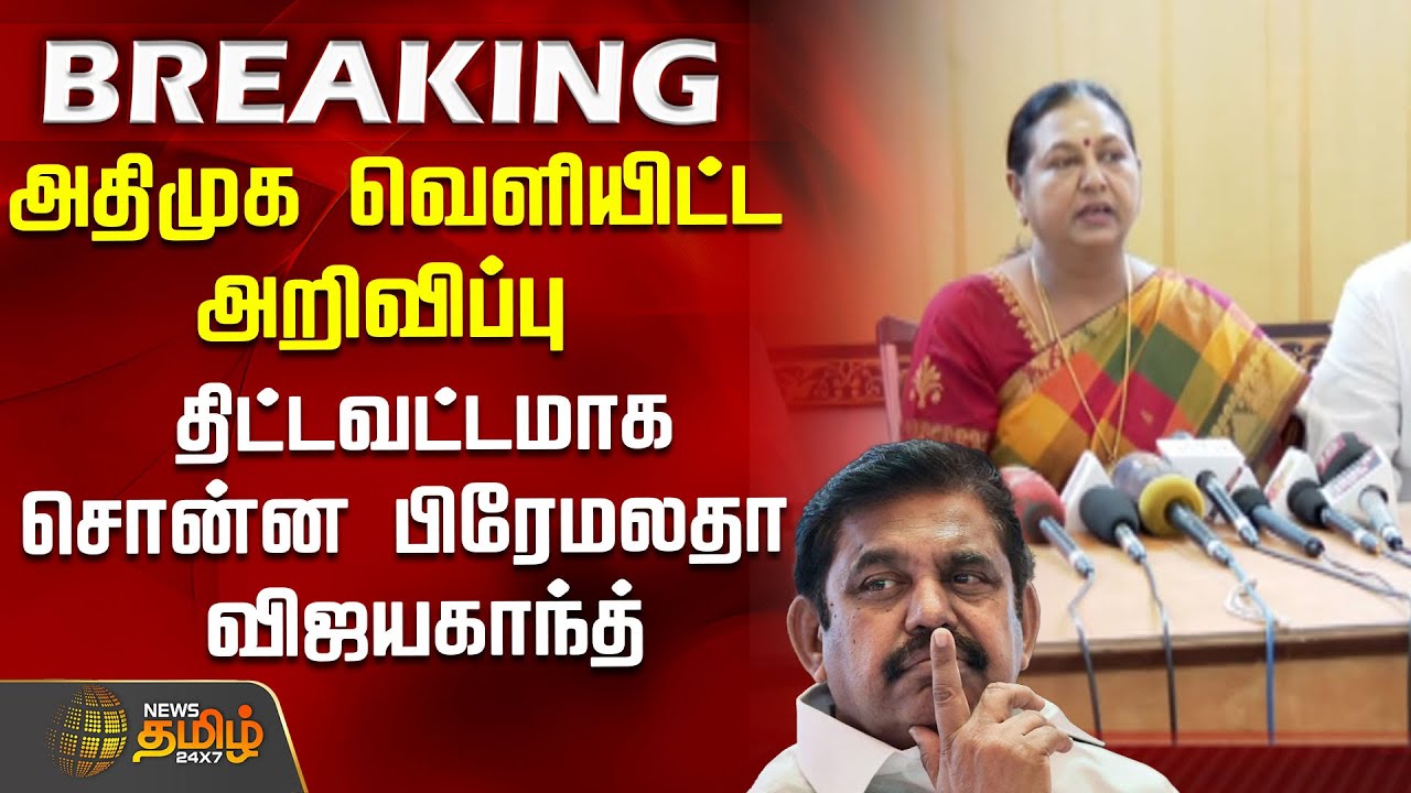 BREAKING || அதிமுக வெளியிட்ட அறிவிப்பு - திட்டவட்டமாக சொன்ன பிரேமலதா விஜயகாந்த் | Dmdk | Admk