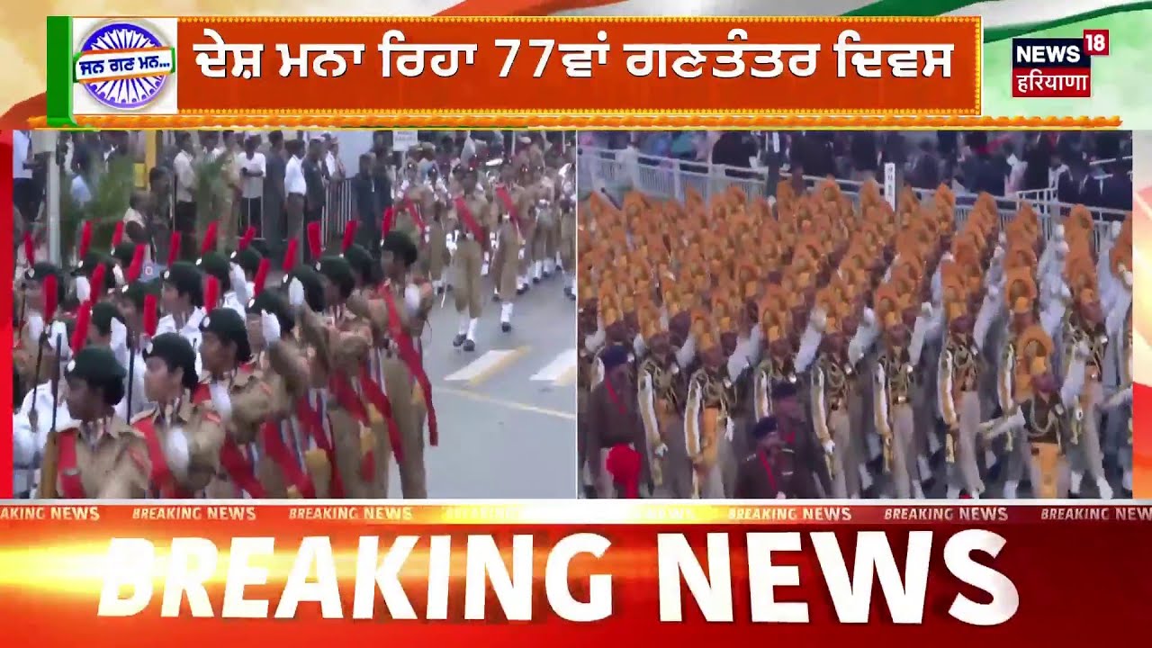77th Republic Day Celebrations LIVE | 77ਵਾਂ ਗਣਤੰਤਰ ਦਿਵਸ, ਦੇਖੋ LIVE ਤਸਵੀਰਾਂ |Republic Day 2026 Parade