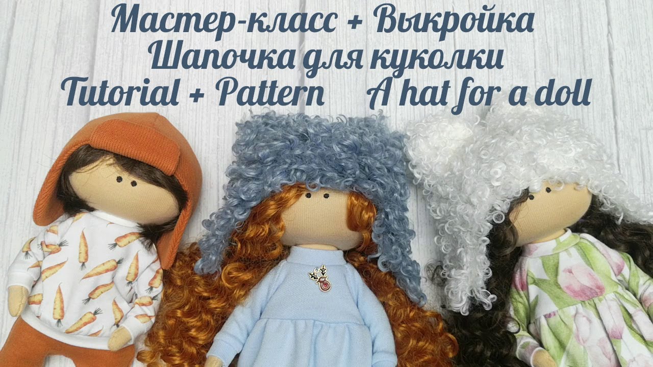 DIY Шапочка для куклы / A hat for a doll / Обзор шапочек плюс выкройка