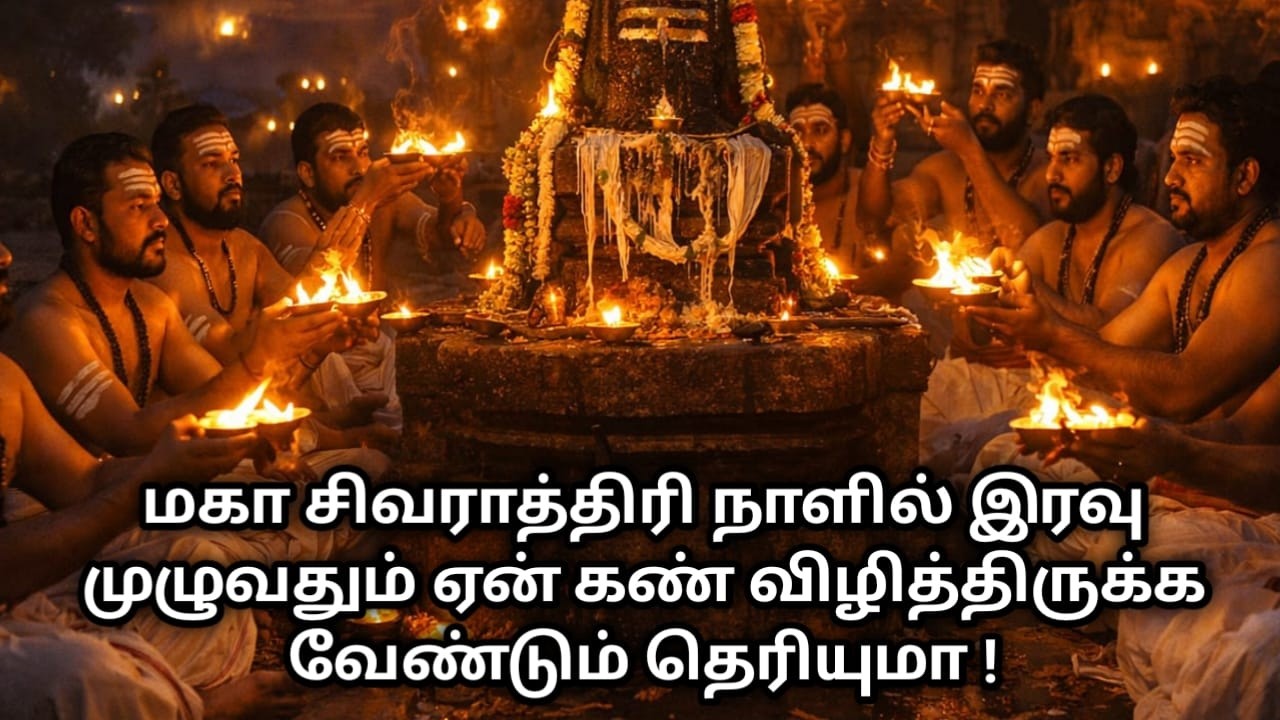 மகா சிவராத்திரி நாளில் இரவு முழுவதும் ஏன் கண் விழித்திருக்க வேண்டும் தெரியுமா !