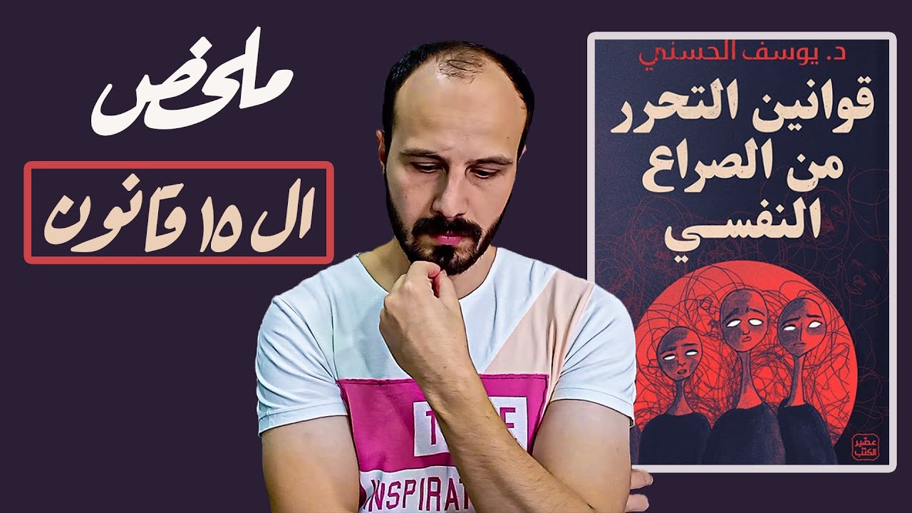 ملخص كتاب قوانين التحرر من الصراع النفسي - ملخص ال 15 قانون لدكتور يوسف الحسني