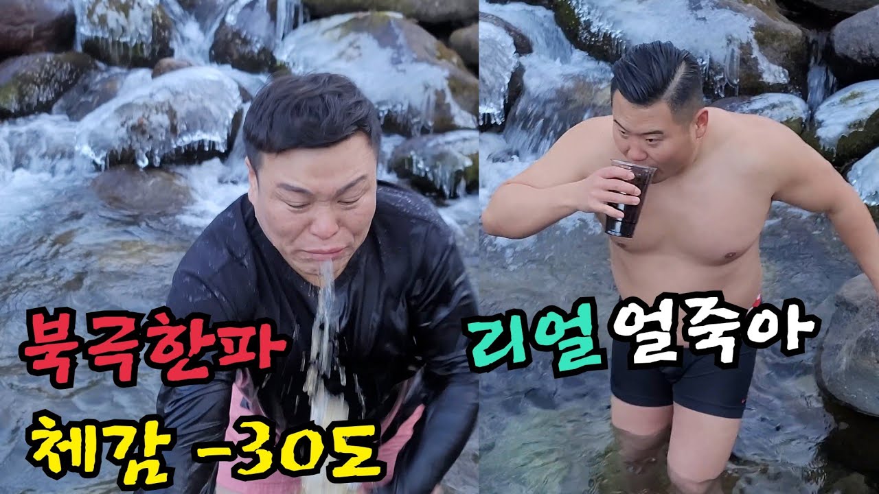 리얼 얼죽아!!체감 -30도 얼음물 입수후 아이스 아메리카노 마시기!!