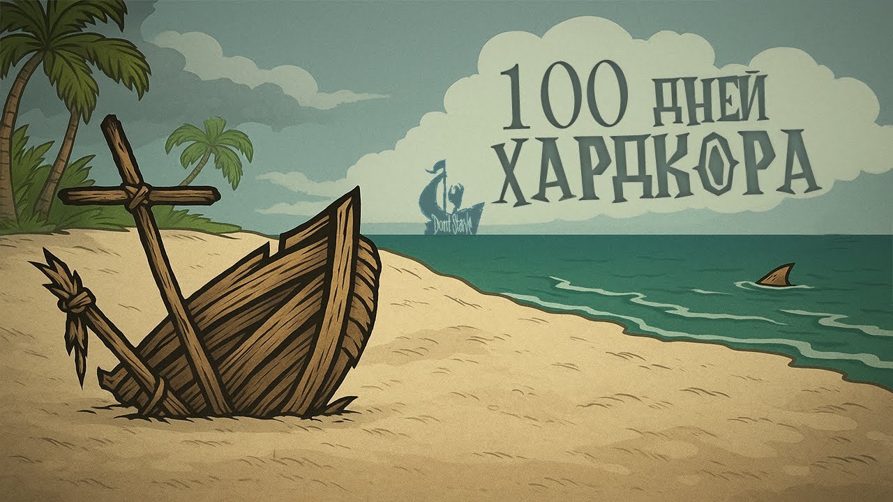 100 дней ХАРДКОРА  Don't Starve: Shipwrecked