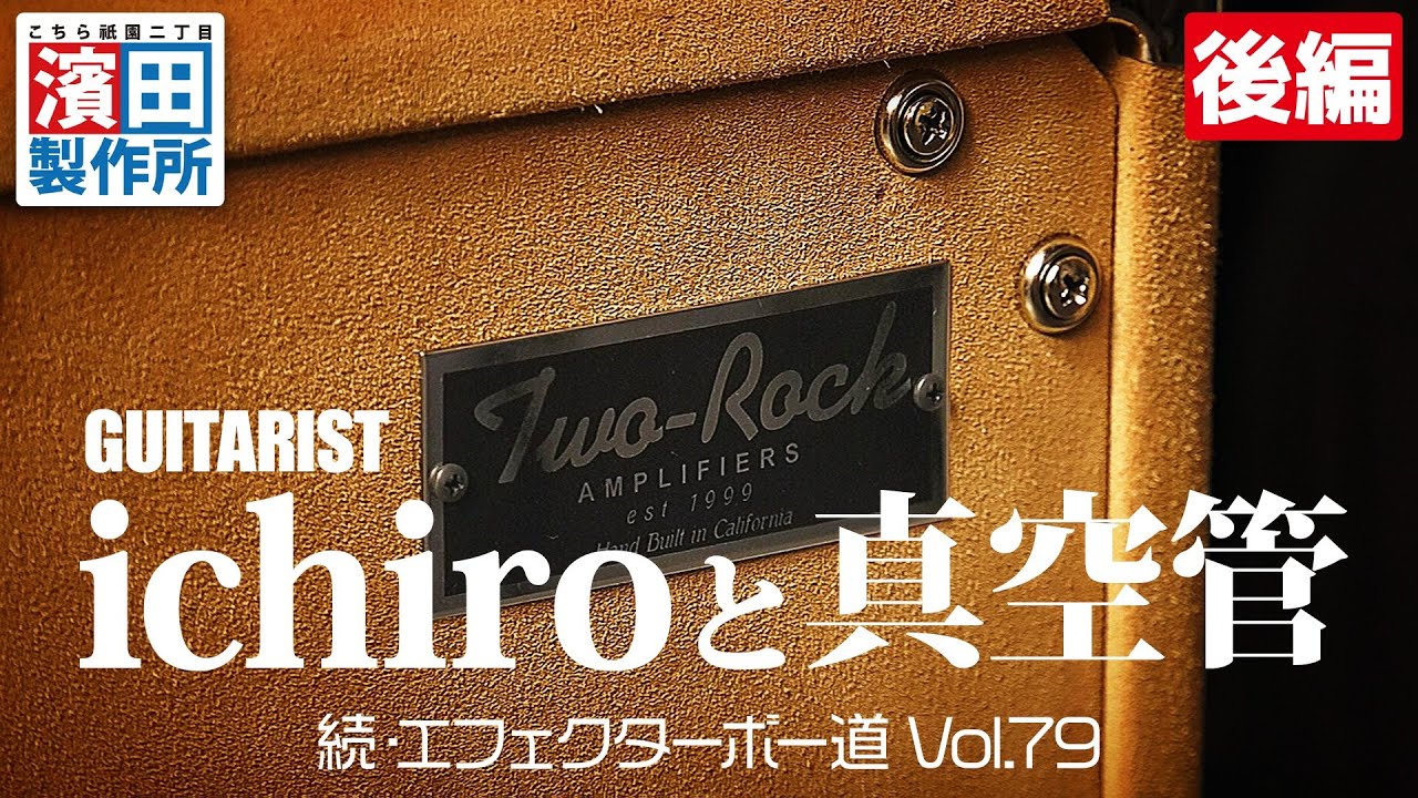 ギタリストichiroの箱庭「続・エフェクターボー道Vol.79（後編）」こちら祇園二丁目濱田製作所