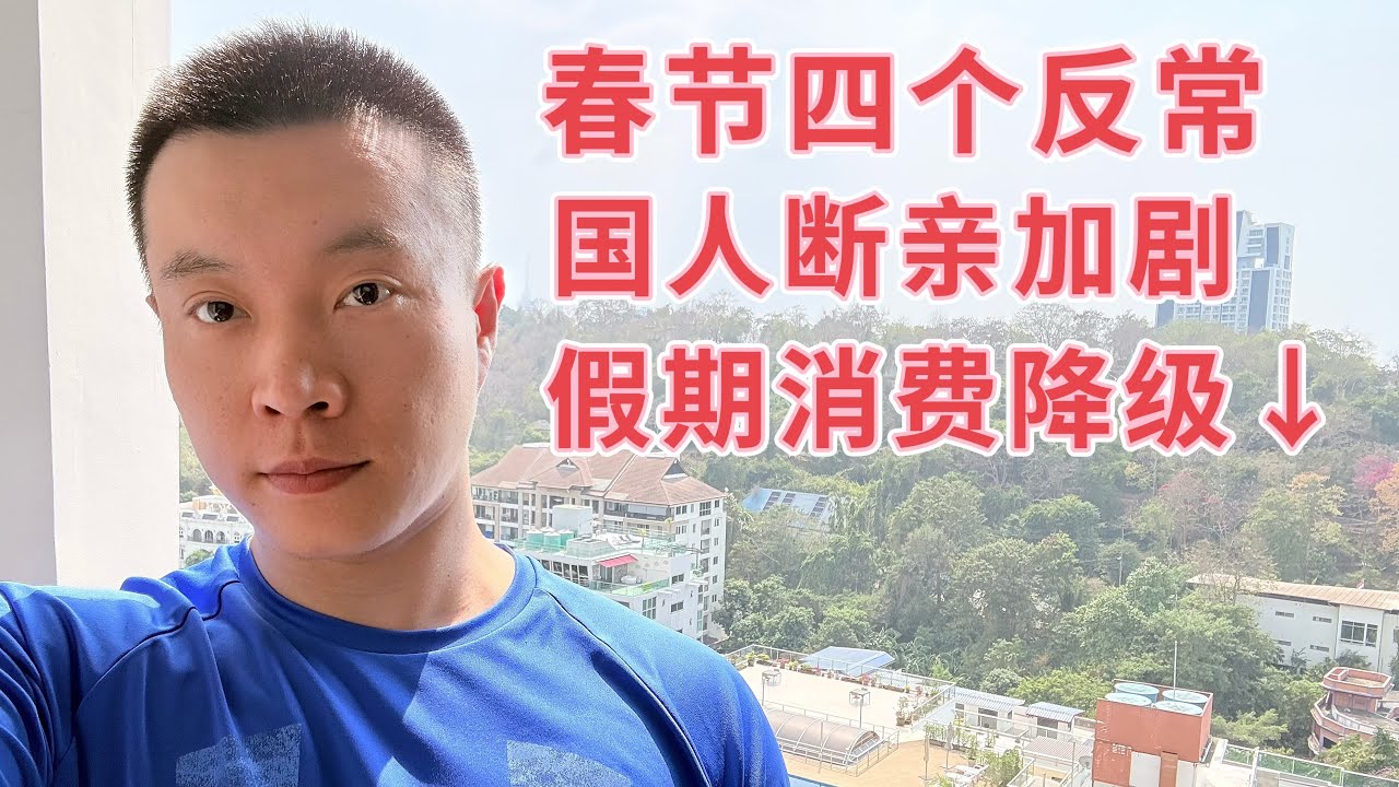 国人假期四个反常现象，断亲潮，反向回家，旅行躲开人流，假日消费降级。