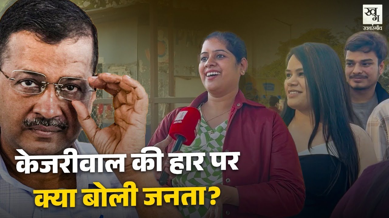 क्यों हारे Arvind Kejriwal, Delhi की जनता ने क्या बताया? Delhi Election Results 2025