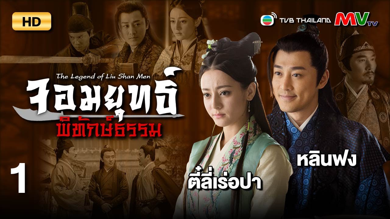 TVB หนังกำลังภายใน | จอมยุทธ์พิทักษ์ธรรม [พากย์ไทย] EP.1 | หลินฟง | TVB Thailand | HD