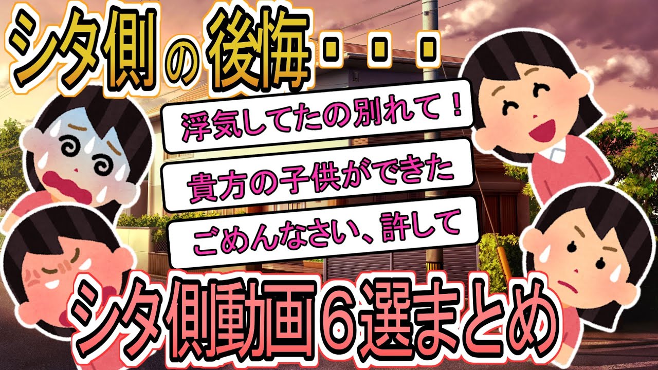 【2ch総集編】シタ側の投稿６選まとめ総集編【2ch】【修羅場】