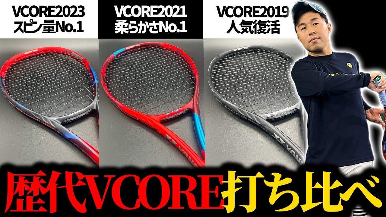 【歴代VCORE勢ぞろい】意外過ぎる結果!?過去3作VCORE打ち比べで一番使い易かったラケットとは？元全国3位のラケットインプレッション/YONEX（ヨネックス）〈ぬいさんぽテニス（Tennis）〉