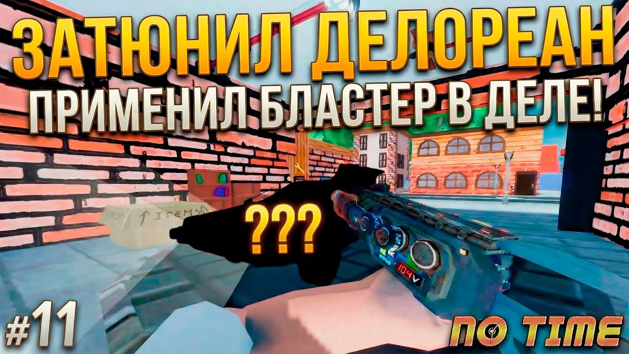Агенты времени на хвосте! Моё рискованное задание в 1989 году | No Time Прохождение #11
