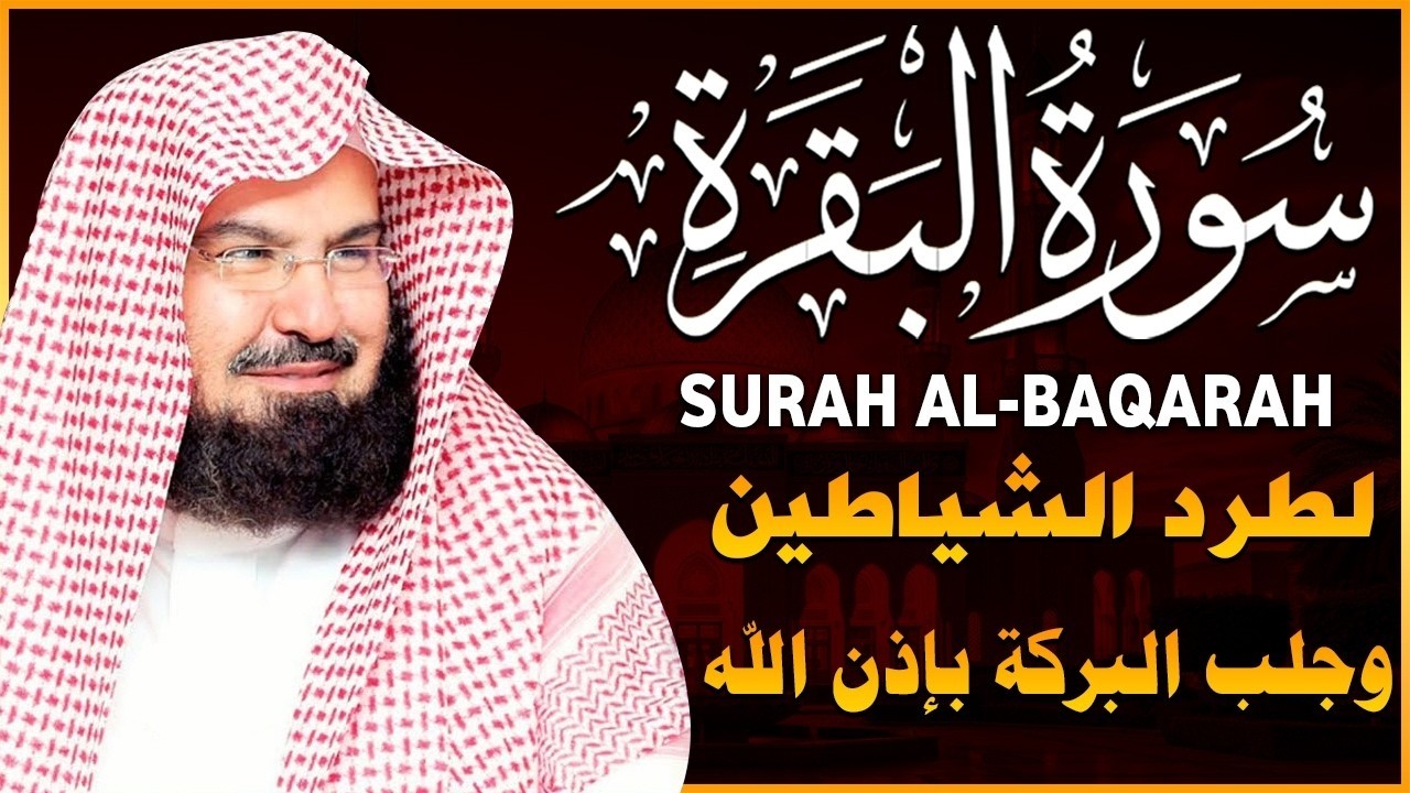 سورة البقرة كاملة عبد الرحمن السديس لطرد الشياطين من منزلك وجلب البركه Sourah Baqara Al Sudais